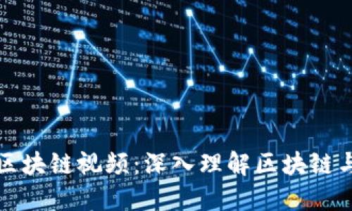 : 火币网区块链视频：深入理解区块链与数字货币