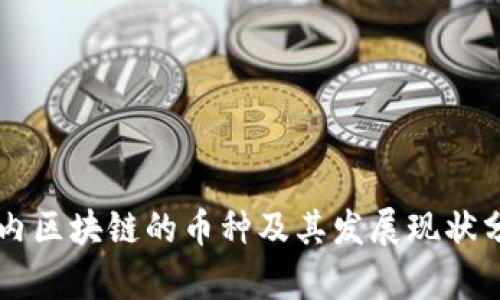 国内区块链的币种及其发展现状分析