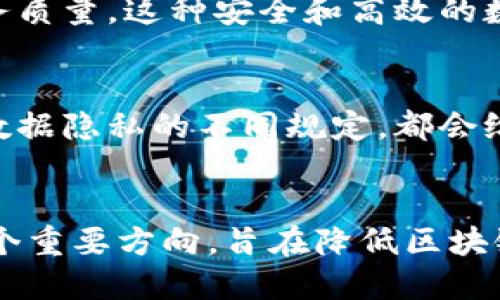 baioti2023年区块链最新规划设计图解析：未来技术的蓝图/baioti

区块链规划, 区块链设计图, 区块链技术, 区块链应用/guanjianci

区块链的意义与发展
区块链技术自2008年比特币诞生以来，逐渐从一种简单的数字货币演变为多种应用场景的基础技术。其核心价值在于去中心化、透明性和安全性。作为一种分布式账本技术，区块链能够在多个参与者之间实现信息的共享与验证，而不依赖于中央机构。这使得区块链在金融、供应链、医疗、政务等多个领域展现出巨大的潜力。

随着技术的不断发展，区块链的架构设计也日趋复杂，功能日益丰富。2023年的最新规划设计图不仅展示了区块链技术的未来走向，还涵盖了与人工智能、物联网、5G等新兴技术的深度结合。这一切都在为实现数字经济的进一步发展铺路，使区块链成为经济社会转型的基石。

2023年区块链规划设计图的核心要素
在分析2023年区块链的最新规划设计图时，可以看到几个关键的核心要素：

ul
listrong去中心化架构：/strong传统系统多依赖于中央服务器，而区块链技术通过节点的分布式网络实现数据的去中心化存储与管理，提高了系统的抗压能力与安全性。/li
listrong智能合约的应用：/strong智能合约是自动执行、不可篡改的协议，能够在链上实现自动化的交易处理，降低运营成本，提升效率。/li
listrong跨链技术：/strong为了解决不同区块链间的信息孤岛问题，跨链技术被引入，它能够联通不同区块链，使其能够相互协作、共享数据。/li
listrong联盟链与公链的结合：/strong设计图中还显示了公链与联盟链的结合趋势，及其在各类行业应用中的灵活运用，满足了不同商业需求./li
/ul

区块链应用领域的扩展
随着技术的成熟，区块链的应用领域也在不断扩展。除了最初的金融领域之外，现如今区块链还广泛应用于以下几个领域：

ul
listrong供应链管理：/strong通过区块链，供应链上的每一个环节都可以透明且可追溯，提高供应链的效率与透明度。/li
listrong医疗健康：/strong区块链能够保障患者的隐私数据安全，同时也确保医疗数据共享的真实性与可靠性。/li
listrong数字身份：/strong区块链可以为用户提供一个安全可靠的数字身份体系，解决用户数据隐私泄露的问题。/li
listrong在线投票：/strong借助区块链技术，投票过程可以去中心化，确保投票的公正性与透明性，提升民主过程的信任度。/li
/ul

面临的挑战与未来展望
尽管2023年的区块链设计图展现了许多积极的趋势，但在推广与应用过程中仍面临诸多挑战。首先，技术的复杂性让许多传统企业在实施时面临障碍。其次，法律法规的滞后也使得一些区块链项目无法正当地运营。此外，环境问题尤其是与挖矿相关的高能耗问题同样不容忽视。

未来，随着技术的不断进步，区块链技术的可持续性将会得到改善。进一步与其他先进技术的结合，将推动区块链向更高效、低能耗的方向发展。人们期待2023年及以后的区块链能为社会发展、商业模式创新带来更多的可能性。

相关问题探讨

1. 什么是区块链，如何工作？
区块链是一种分布式数据库技术，数据以区块的形式存储，每个区块通过密码学的方式与前一个区块链接，形成一个链条。每个参与者都有一份完整的账本副本，所有改变都需要经过网络中大多数成员的验证，因此它具有高度的安全性和透明性。每当有人进行交易时，该交易首先会被发往网络，经过节点验证后被纳入新的区块，最终被永久记录在区块链上。

2. 区块链技术如何改变金融行业?
区块链技术改变金融行业的主要方式体现在降低交易成本、提高透明度和安全性等方面。通过区块链，交易可以在没有中介的情况下直接完成，节约了手续费和处理时间。同时，区块链的不可篡改特性也确保了交易的真实性，防止金融欺诈。

3. 区块链在供应链管理中的作用是什么？
区块链在供应链管理中，通过提供实时、透明的数据追踪，提升了供应链的效率和协调性。每一笔交易、每一个产品的流通轨迹都可在区块链上记录，被所有参与者共同访问和验证。这使得供应链的每个环节都可以得到信任，促进合作。

4. 区块链技术在医疗健康领域的应用效果如何？
在医疗健康领域，区块链技术可以用于安全存储患者的医疗记录，确保数据的真实性与隐私。此外，利用区块链，可以在多个医疗机构之间共享病历信息，提高医疗服务质量。这种安全和高效的数据交换，可以减少误诊和治疗延误。

5. 区块链技术面临的监管挑战有哪些？
区块链技术虽然有巨大潜力，却也面临许多监管挑战。首先，法律法规的滞后让许多创新项目难以获得合规支持。其次，跨国交易中的法律适用问题，和不同国家对于数据隐私的不同规定，都会给区块链技术的推广带来障碍。此外，缺乏行业标准和认证机制，也是区块链落地的一大挑战。

6. 未来的区块链技术发展方向如何？
未来的区块链技术将更加注重与其他新兴技术的融合，例如人工智能与物联网的结合，提升区块链的智能化与自动化水平。同时，绿色区块链技术的发展也会成为一个重要方向，旨在降低区块链应用过程中对环境的影响。此外，随着技术的成熟，用户友好的应用和平台也将迎来增长，推动区块链更广泛的社会化应用。