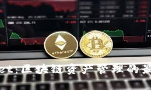tpWallet：区块链资产管理的最佳选择