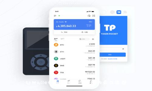 tpWallet：区块链资产管理的最佳选择