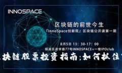 人民币区块链股票投资指南：如何抓住市场机遇