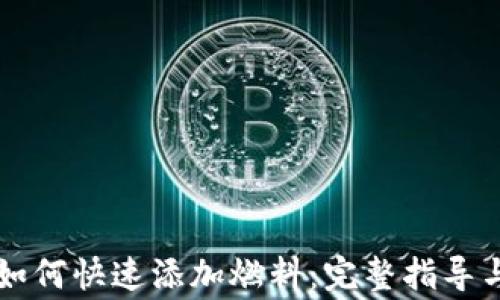
tpWallet钱包如何快速添加燃料：完整指导与常见问题解答
