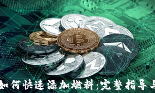 
tpWallet钱包如何快速添加燃料：完整指导与常见问题解答