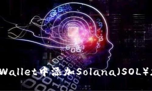 优质
如何在tpWallet中添加Solana（SOL）加密货币？