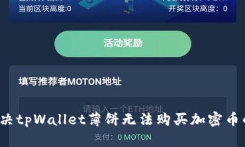如何解决tpWallet薄饼无法购买加密币的问题？