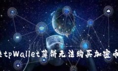 如何解决tpWallet薄饼无法购买加密币的问题？