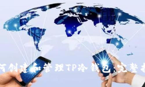 如何创建和管理TP冷钱包：完整指南