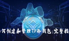 如何创建和管理TP冷钱包：完整指南