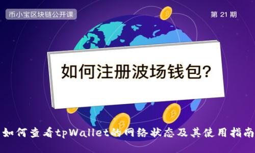 如何查看tpWallet的网络状态及其使用指南
