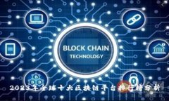 2023年全球十大区块链平台排行榜分析