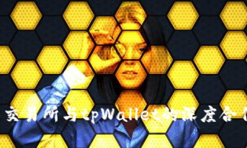  抹茶交易所与tpWallet的深度合作解析