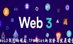 Web3钱包的崛起：TPWallet的优势与发展前景