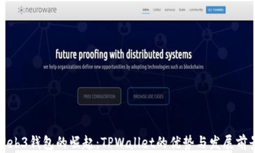 
Web3钱包的崛起：TPWallet的优势与发展前景