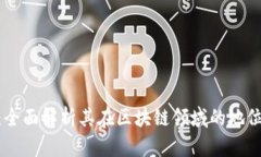 ATB币：全面解析其在区块链领域的地位和应用
