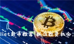 2023年tpWallet新币推荐：抓住投资机会，挖掘潜力