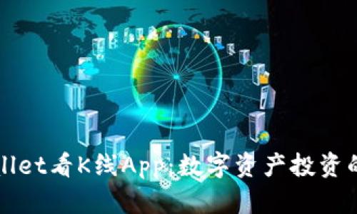 tpWallet看K线App：数字资产投资的利器