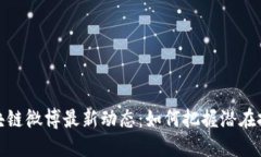 快刀区块链微博最新动态：如何把握潜在投资机