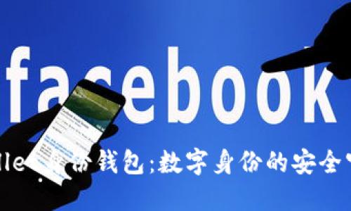 优质
tpWallet身份钱包：数字身份的安全守护者