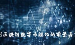 常州区块链数字币孵化的前景与策略