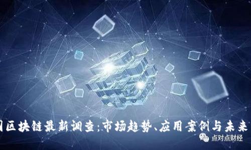 中国区块链最新调查：市场趋势、应用案例与未来发展