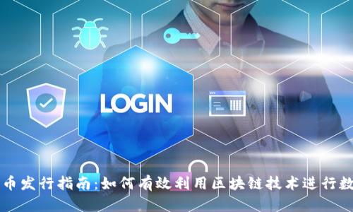 tpWallet代币发行指南：如何有效利用区块链技术进行数字资产管理