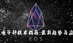 区块链电子秤技术指南：最新趋势与应用分析