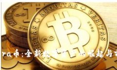 区块链Pra币：全新数字资产的崛起与前景分析