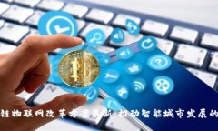 区块链物联网改革方案最新：推动智能城市发展