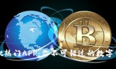 tpWallet热门APP：你不可错过的数字钱包选择