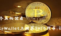 思考一个且的优质如何在tpWallet上购买SHIB代币：
