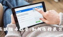  2018年区块链币投资：如何选择最佳投资项目？