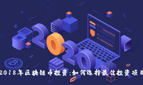  2018年区块链币投资：如何选择最佳投资项目？