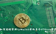 如何高效管理tpWallet中的多个HTMoon资产