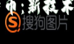 区块链与比特币：新技术的区别与关系