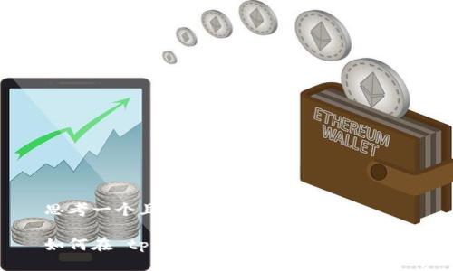 思考一个且的

如何在 tpWallet 中轻松找到合约？