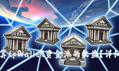 优质如何计算tpWallet资金池的收益？详细指南与技巧