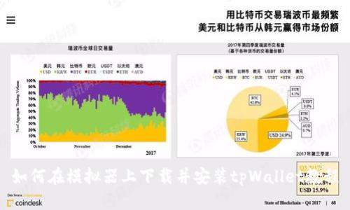 如何在模拟器上下载并安装tpWallet教程