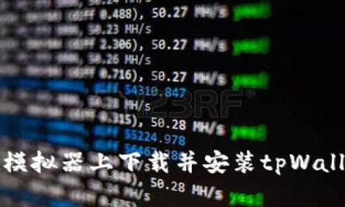 如何在模拟器上下载并安装tpWallet教程
