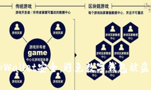 如何保护tpWallet安全：避免数字钱包被盗的终极指南