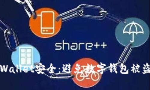 如何保护tpWallet安全：避免数字钱包被盗的终极指南