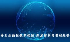 乔克区块链最新视频：深度解析与前瞻趋势
