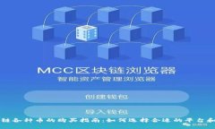 区块链各种币的购买指南：如何选择合适的平台