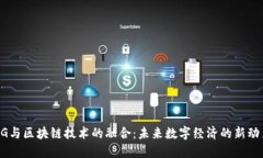 5G与区块链技术的融合：未来数字经济的新动力