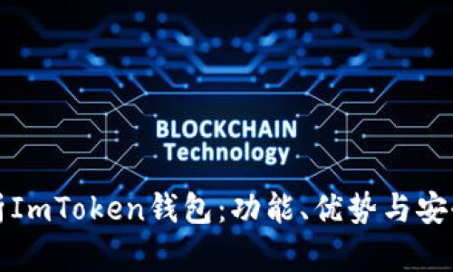 全面解析ImToken钱包：功能、优势与安全性分析