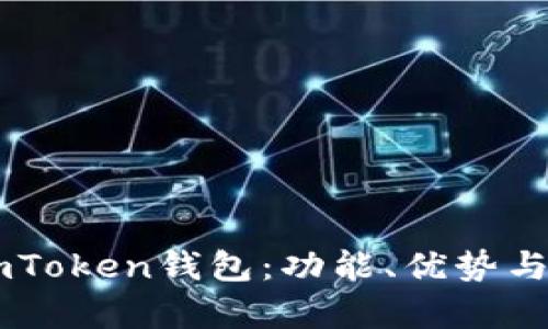全面解析ImToken钱包：功能、优势与安全性分析