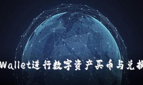 与关键词

如何通过tpWallet进行数字资产买币与兑换的详尽指南