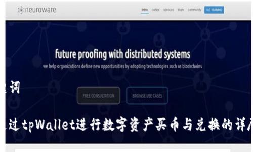 与关键词

如何通过tpWallet进行数字资产买币与兑换的详尽指南