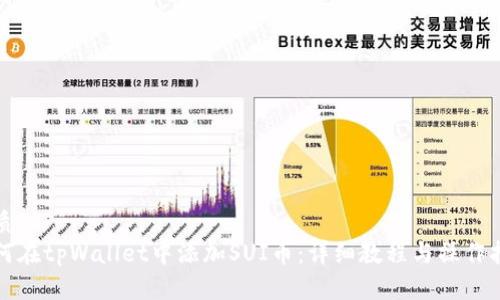 优质
如何在tpWallet中添加SUI币：详细教程与操作指南