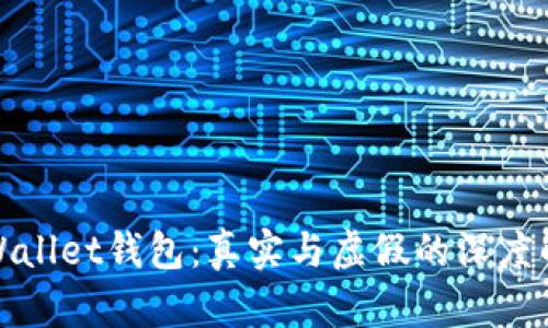 tpWallet钱包：真实与虚假的深度解析